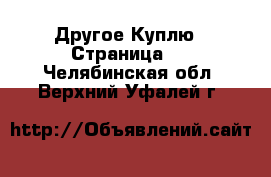 Другое Куплю - Страница 2 . Челябинская обл.,Верхний Уфалей г.